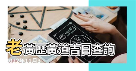 明天是好日子嗎|黃道吉日查詢，老黃歷結婚吉日查詢，搬家吉日查詢